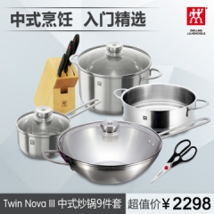 德国双立人Twin Nova III 中式炒锅9件套 厨房锅具刀具不锈钢厨具